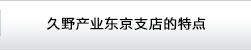 久野产业东京支店的特点