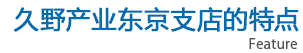 久野产业东京支店的特点