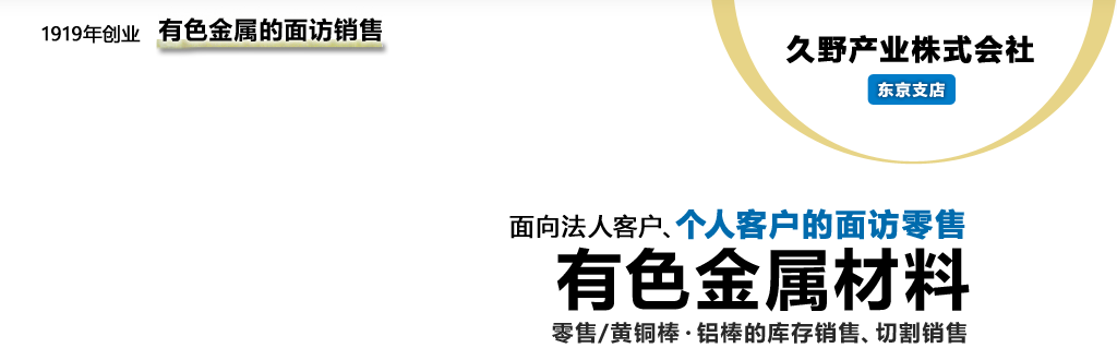 面向法人客户、个人客户的面访零售有色金属材料零售/黄铜棒・铝棒的库存销售、切割销售