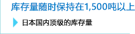 库存量随时保持在1,500吨以上