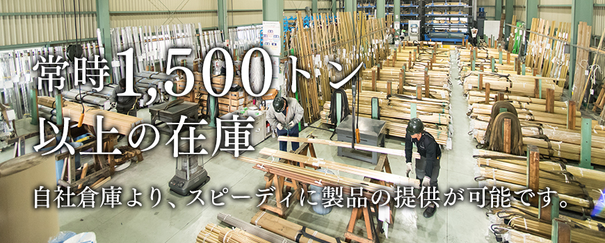 常時1,500トン以上の在庫 専用の自社倉庫によりスピーディーな供給ができます。