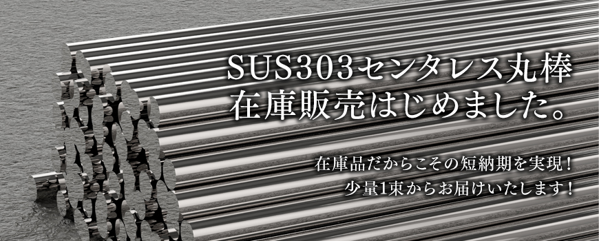 SUS303センタレス丸棒